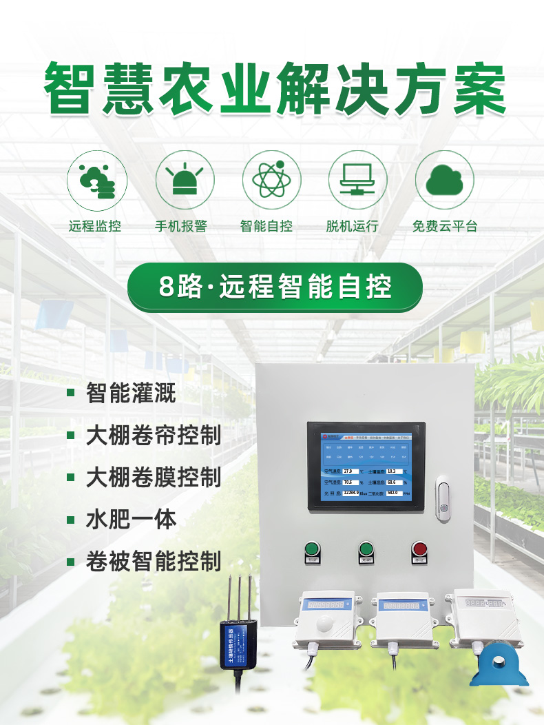 8路智慧农业控制系统基础版，聚英解决方案