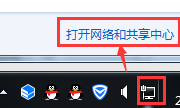 打开网络和共享中心 打开网络和共享中心