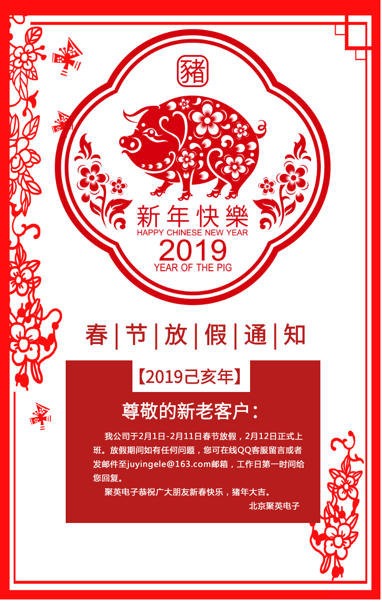 2019聚英电子春节放假通知