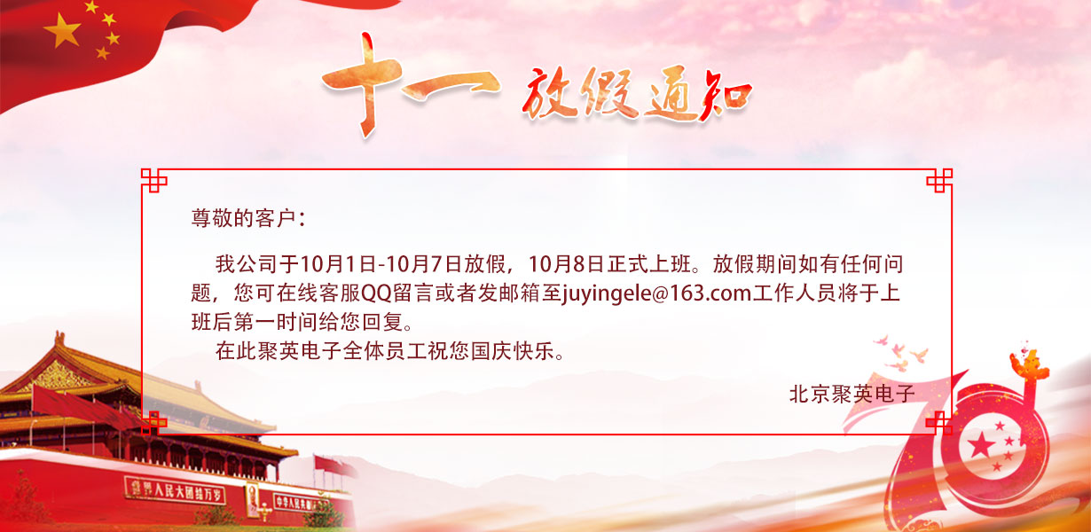 2019年聚英电子国庆放假通知