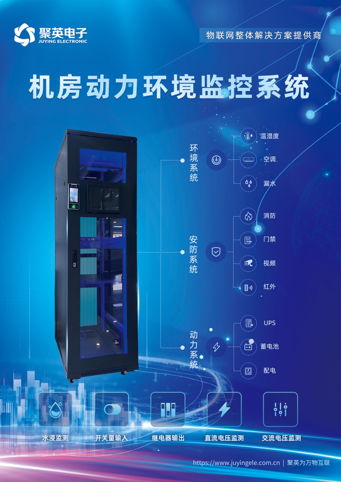 聚英机房动力环境监控系统 聚英机房动力环境监控系统