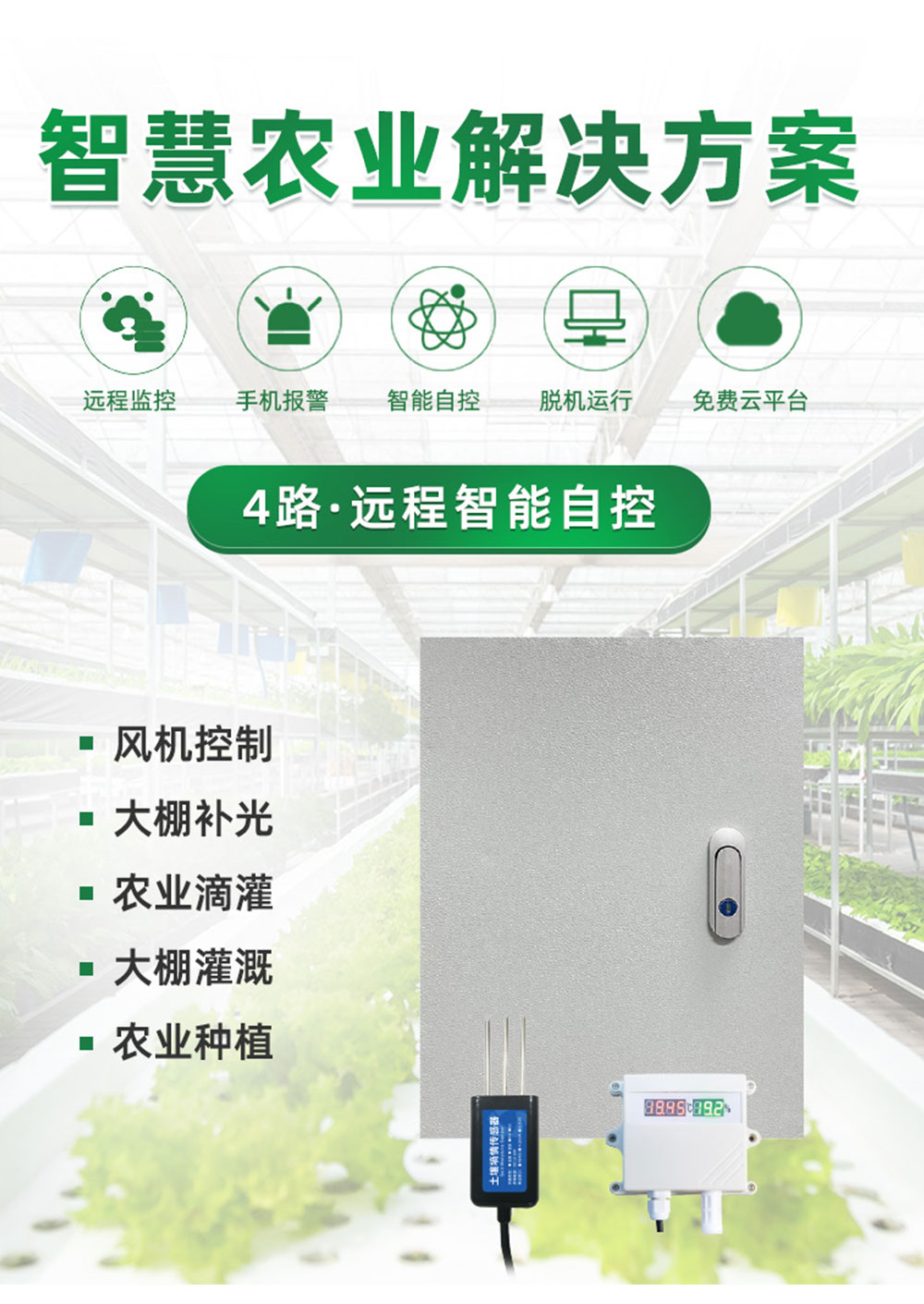 4路智慧农业远程自控系统增强版