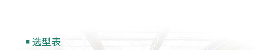 温室大棚智能控制系统设备选型表