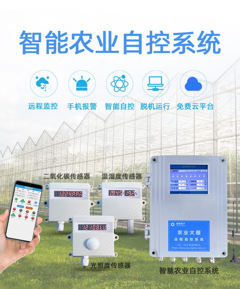 农业养殖大棚远程管控系统
