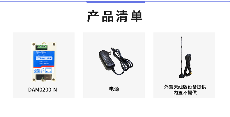 云平台 DAM-0200-N 远程智能控制器产品清单