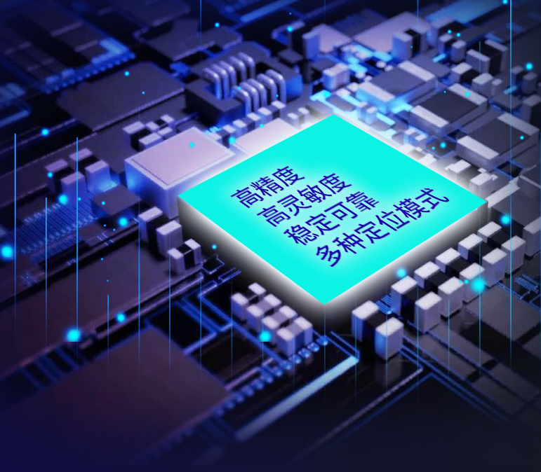 多种定位模式，高精度，高灵敏度