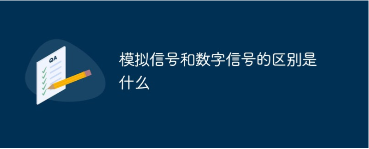 模拟信号与数字信号的区别 模拟信号与数字信号的区别