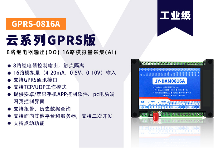 JY-GPRS-0816A云系列，数据透传