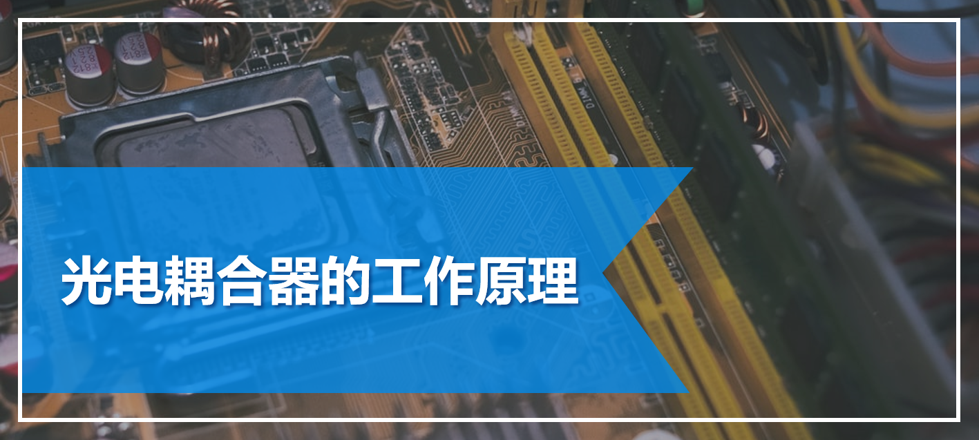 光电耦合的工作原理