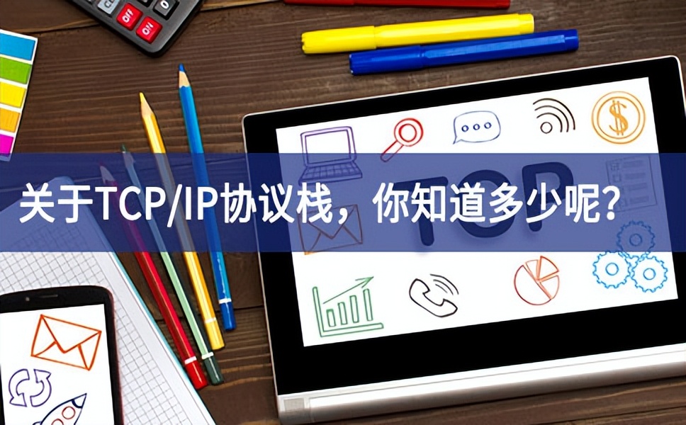 关于TCP/IP协议栈，你知道多少呢？