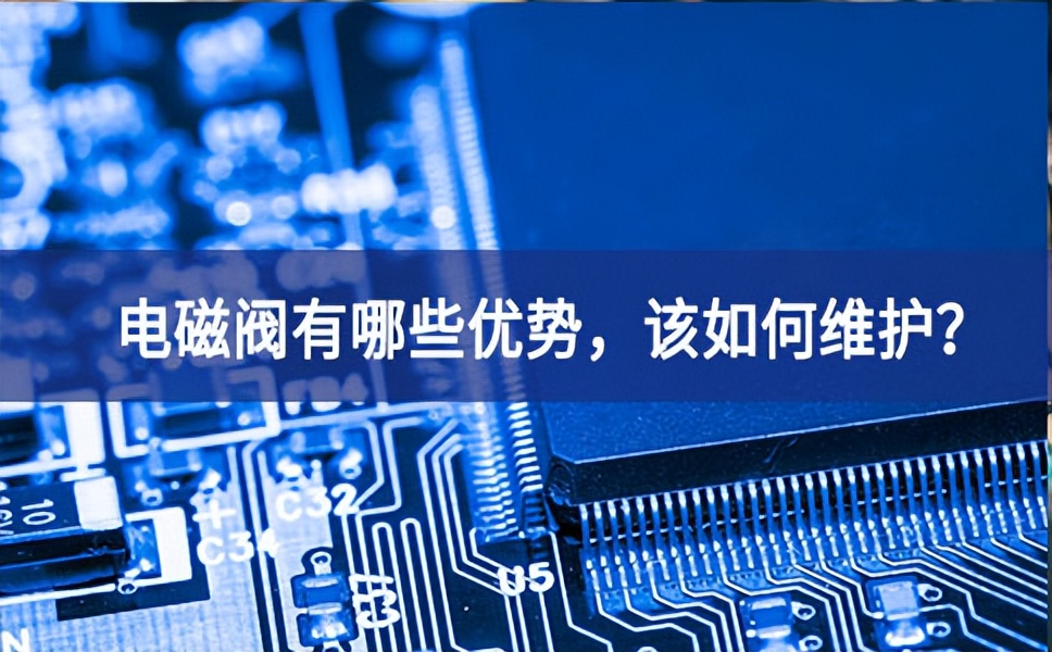 电磁阀有哪些优势，该如何维护？