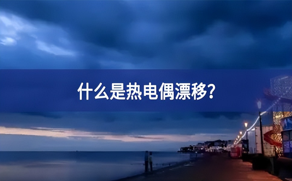 什么是热电偶漂移？