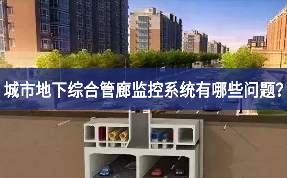 城市地下综合管廊监控系统有哪些问题？