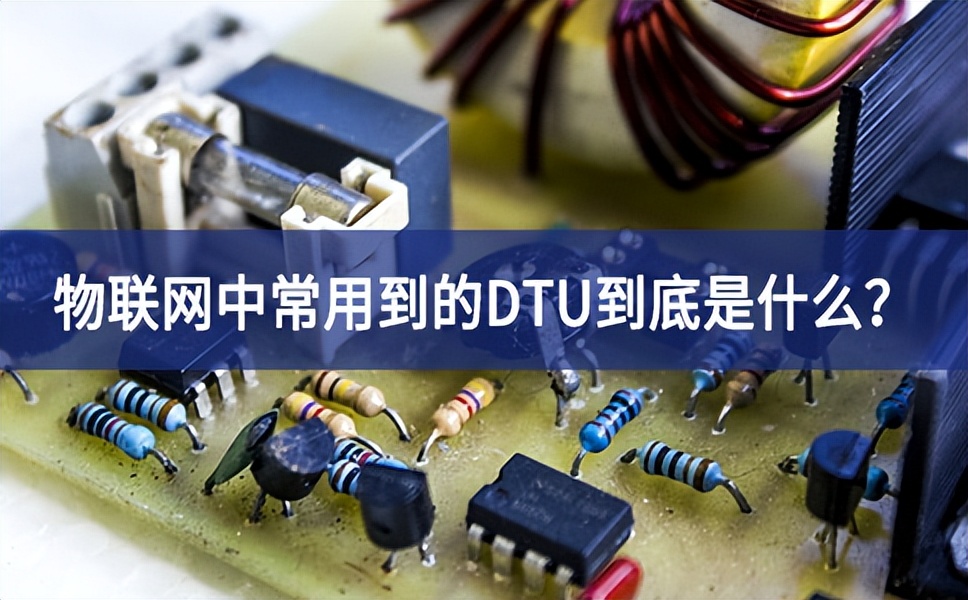 物联网中常用到的DTU到底是什么？