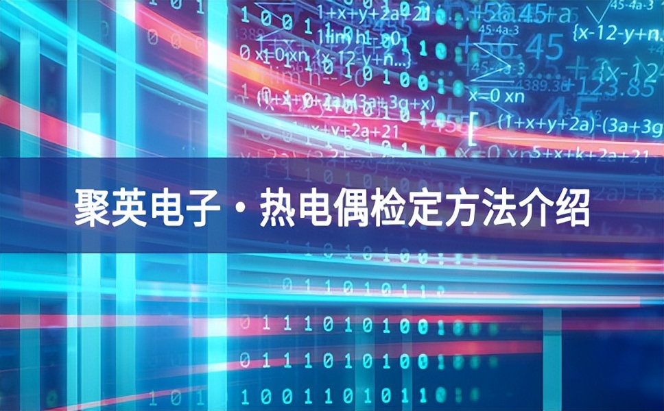 聚英电子?热电偶检定方法介绍