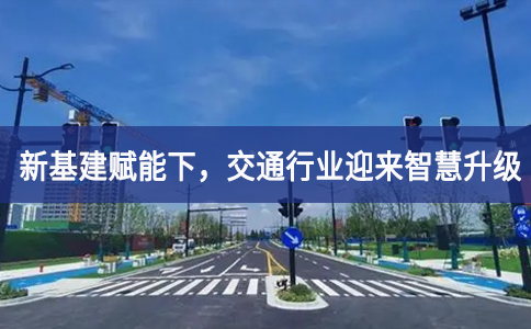 新基建赋能下，交通行业迎来智慧升级