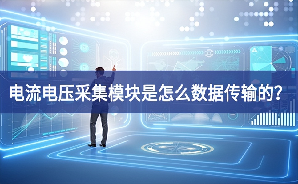 电流电压采集?？槭窃趺词荽涞?？