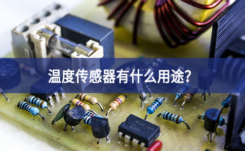 温度传感器有什么用途？