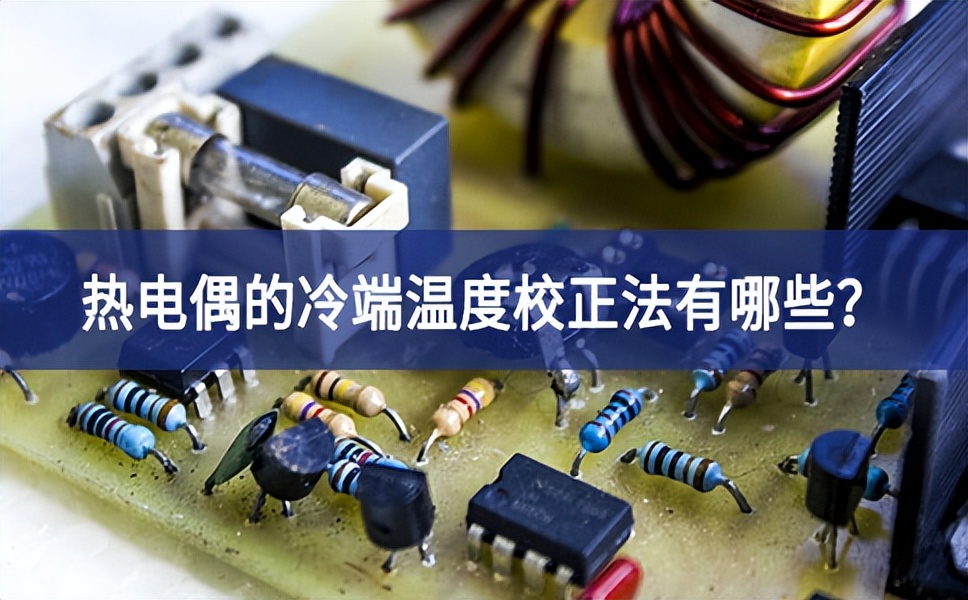 热电偶的冷端温度校正法有哪些？