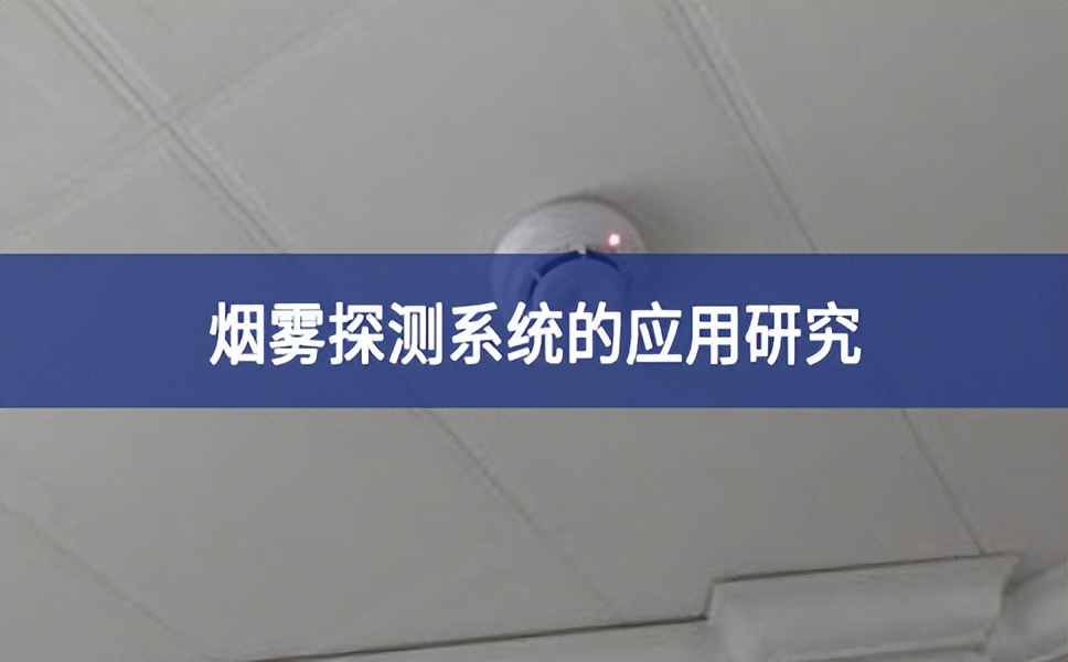 烟雾探测系统的应用研究