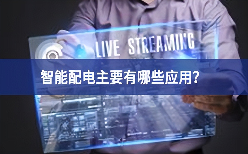 智能配电主要有哪些应用？