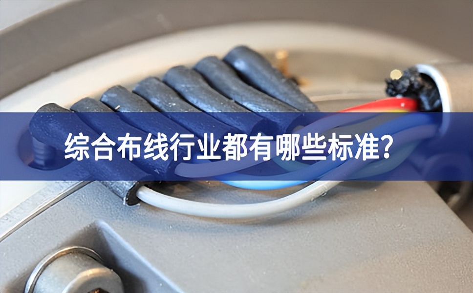 综合布线行业都有哪些标准？