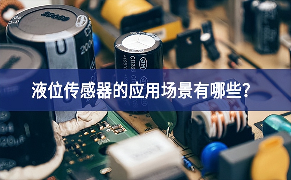 液位传感器的应用场景有哪些？