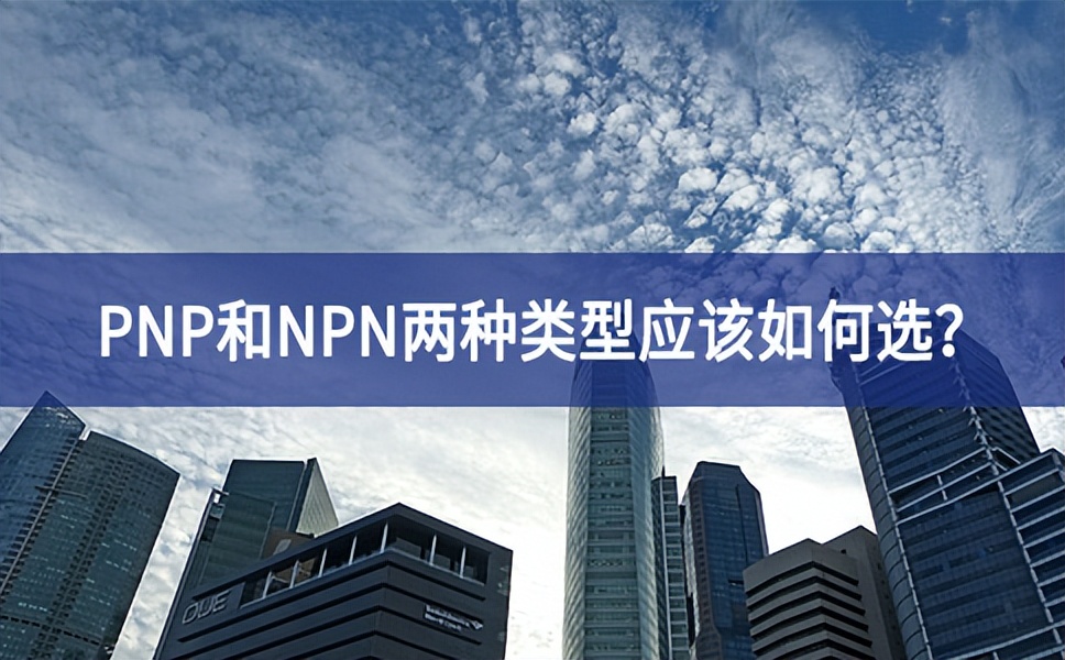 PNP和NPN两种类型应该如何?。? style=