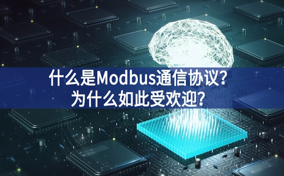 什么是Modbus通信协议?为什么如此受欢迎? 什么是Modbus通信协议?为什么如此受欢迎?