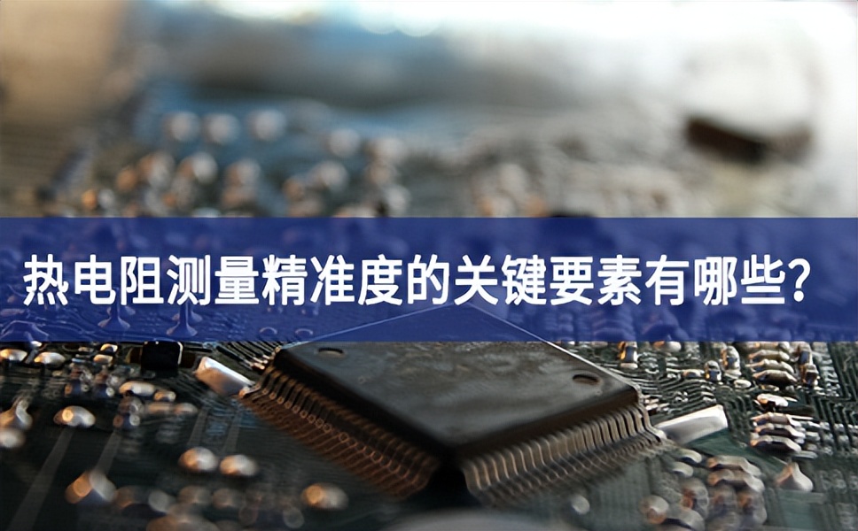 热电阻测量精准度的关键要素有哪些？