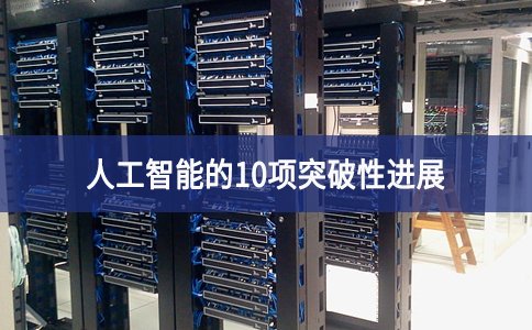 人工智能的10项突破性进展 人工智能的10项突破性进展