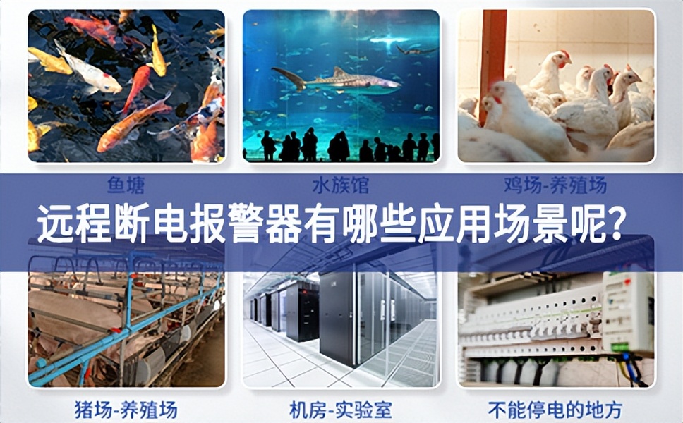 远程断电报警器有哪些应用场景呢？