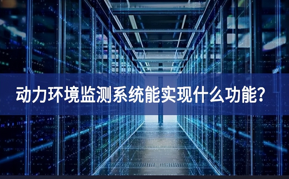 动力环境监测系统能实现什么功能？