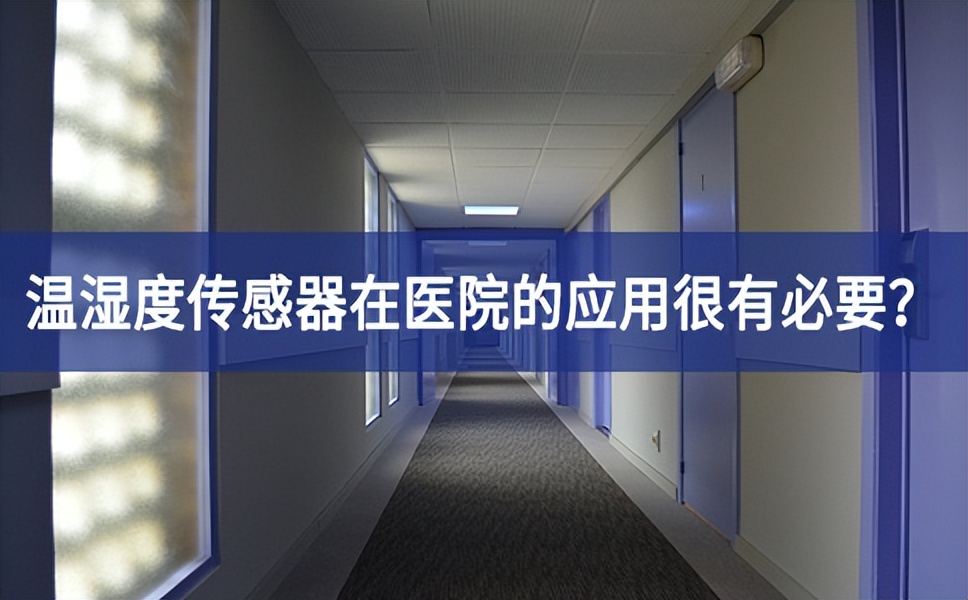 为什么温湿度传感器在医院的应用很有必要？