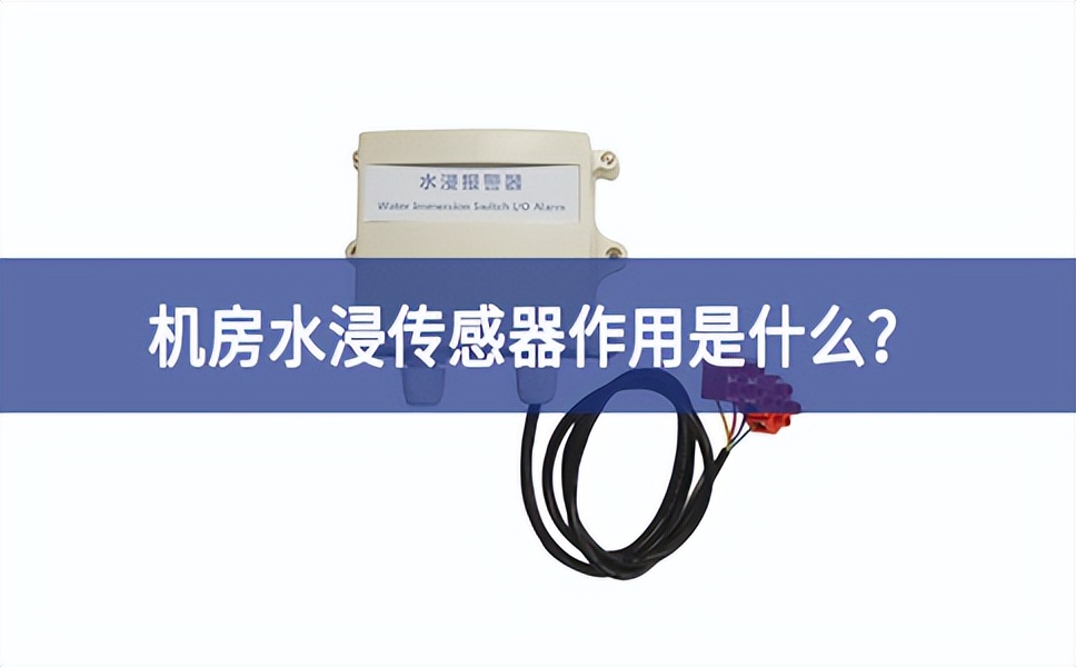 水浸传感器是什么？机房水浸传感器作用是什么？