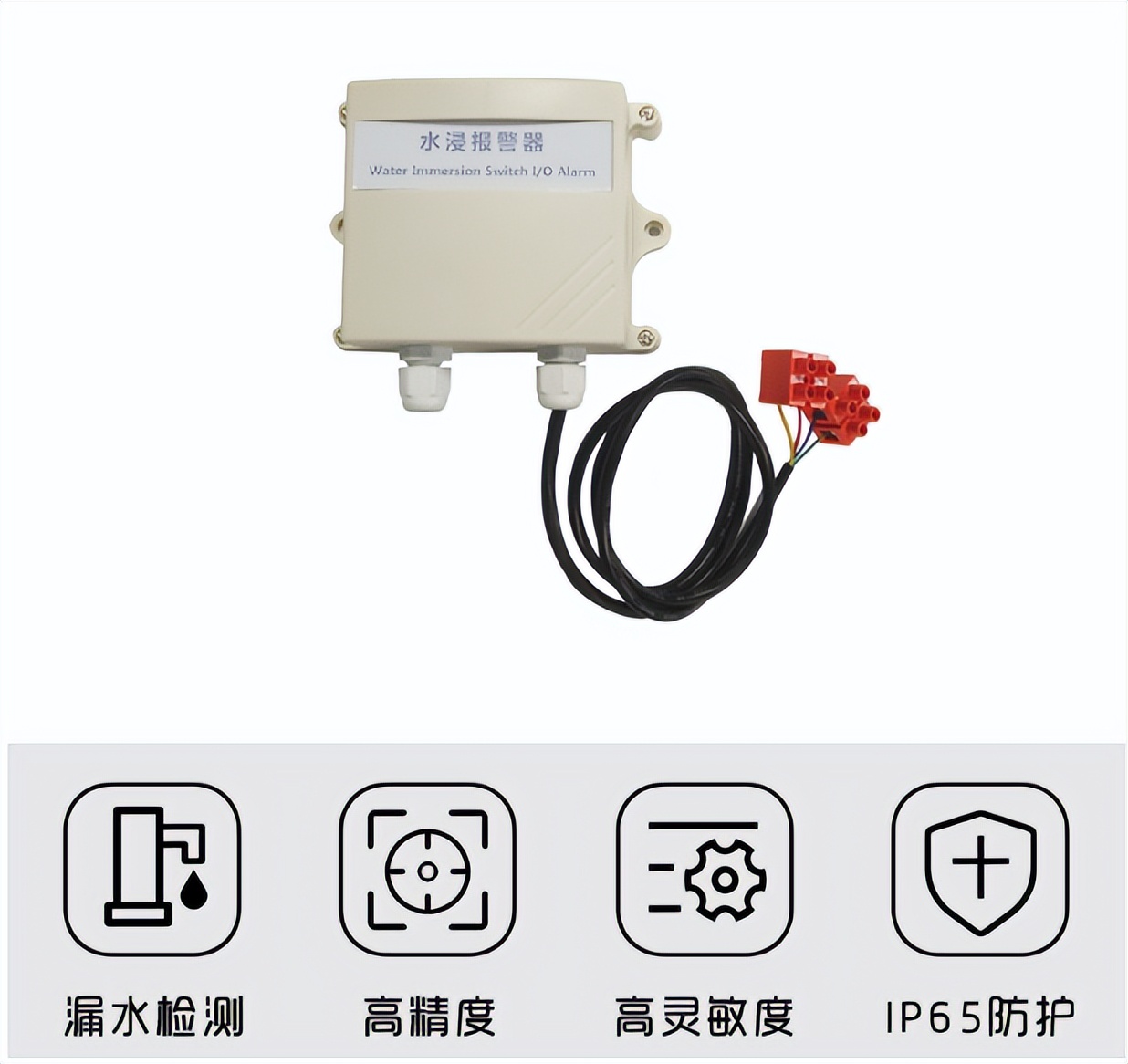 水浸传感器，高精度、漏水监测、IP65防护