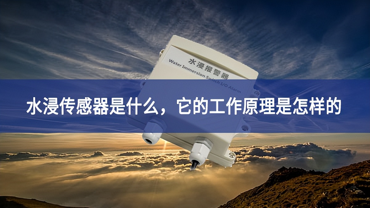 水浸传感器是什么，它的工作原理是怎样的