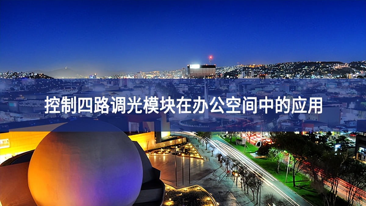 控制四路调光模块在办公空间中的应用