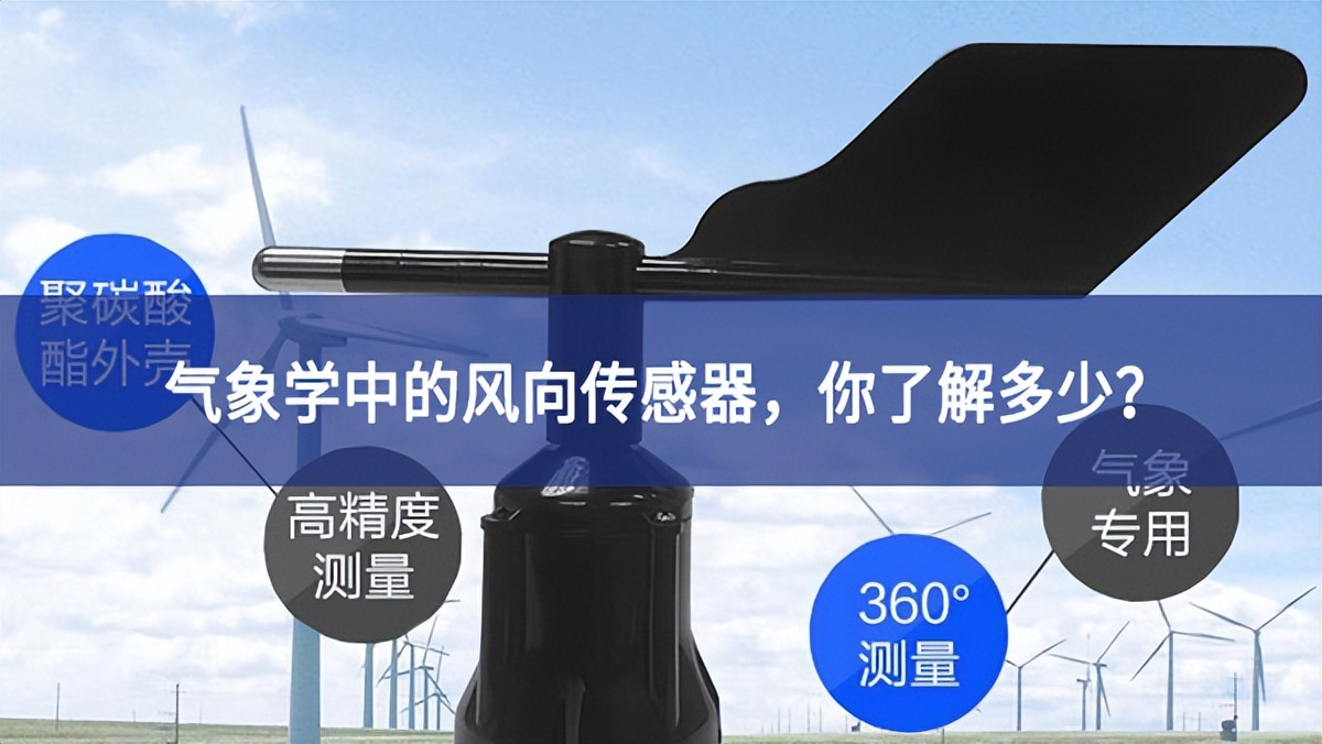 气象学中的风向传感器，你了解多少?