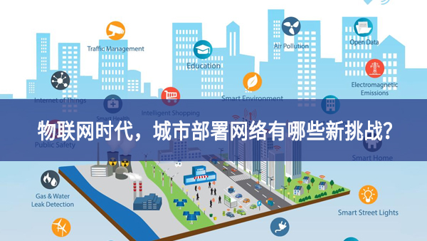 【观点】物联网时代，城市部署网络有哪些新挑战？