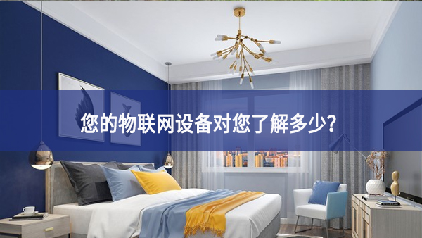 联网设备真正收集了多少信息，它们用了什么？