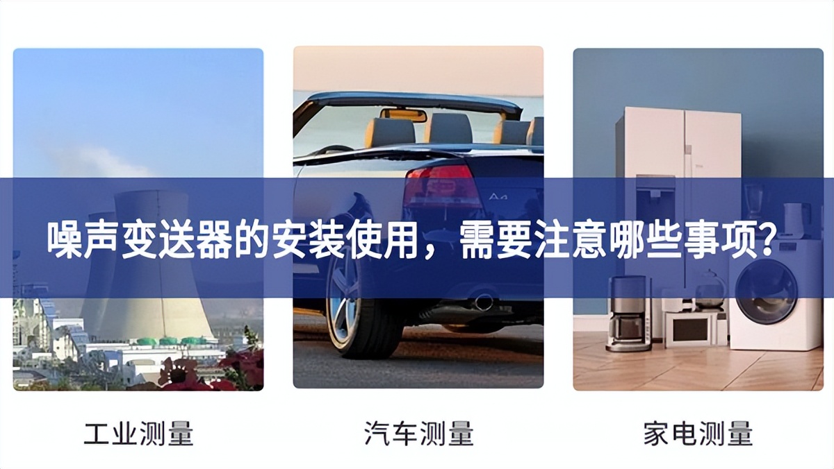 噪声变送器的安装使用，需要注意哪些事项？