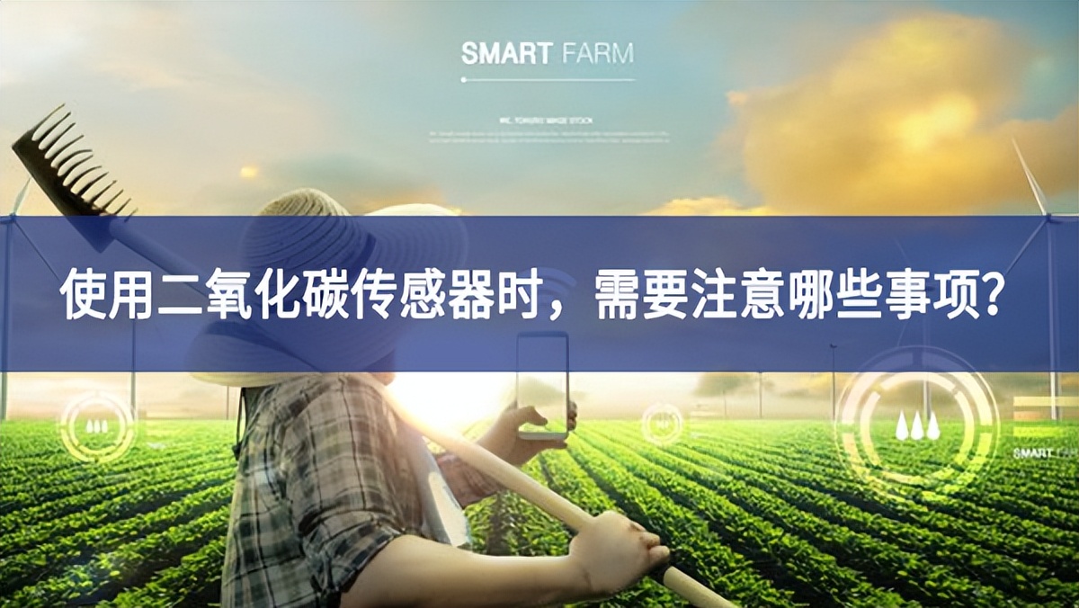 使用二氧化碳传感器时，需要注意哪些事项？