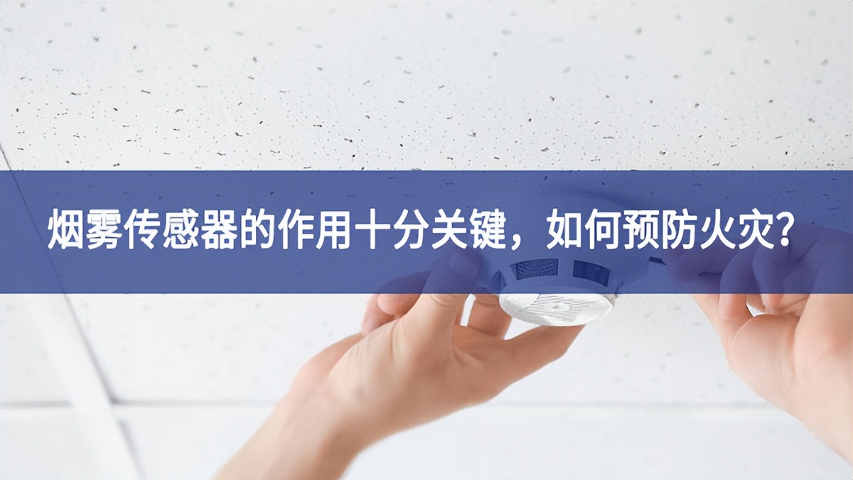 【聚英电子】烟雾传感器的作用十分关键，如何预防火灾？