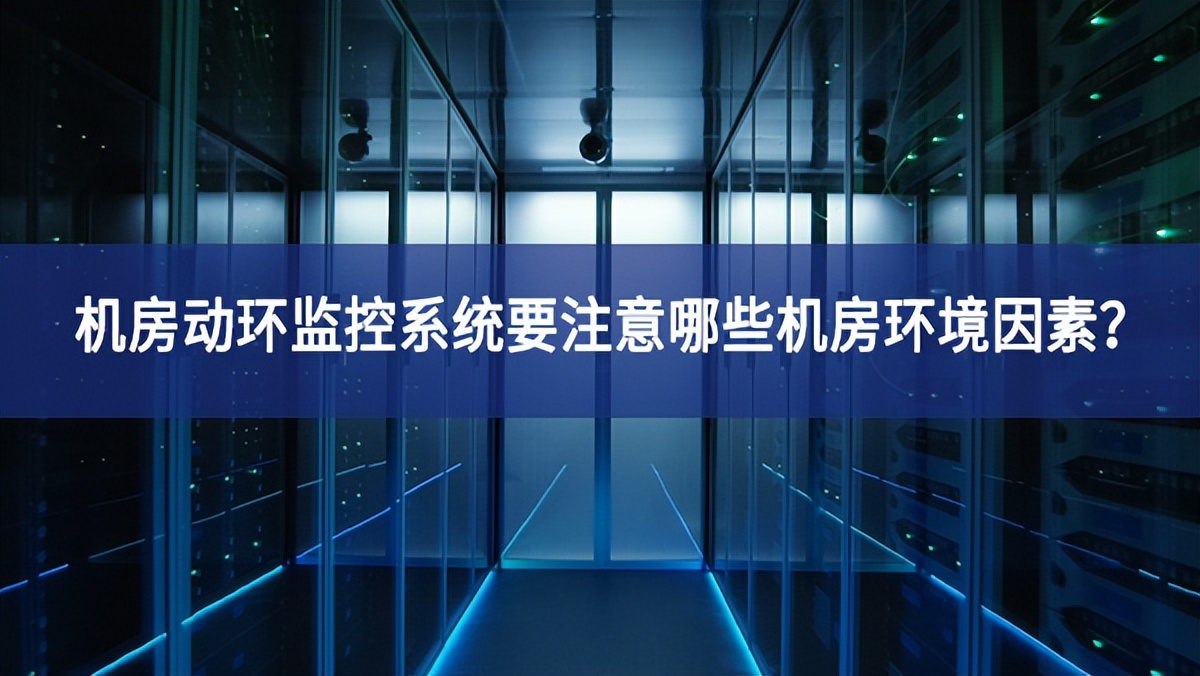 机房动环监控系统要注意哪些机房环境因素？