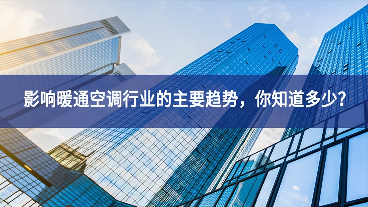 影响暖通空调行业的主要趋势，你知道多少？