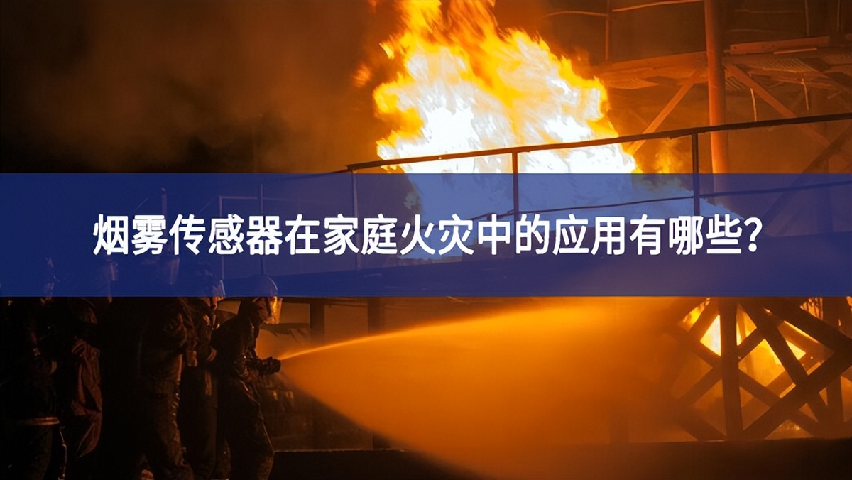 烟雾传感器在家庭火灾中的应用有哪些？