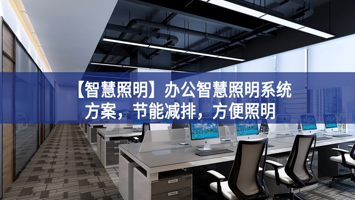 【智慧照明】办公智慧照明系统方案，节能减排，方便照明