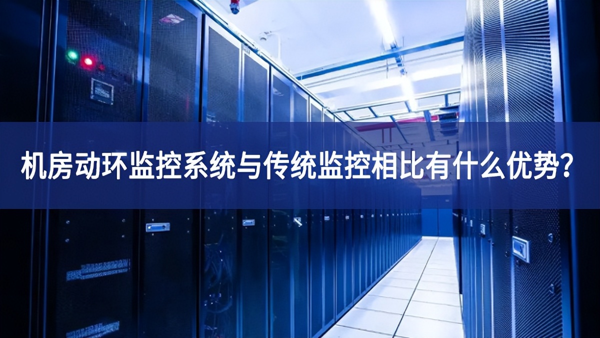 机房动环监控系统与传统监控相比有什么优势？