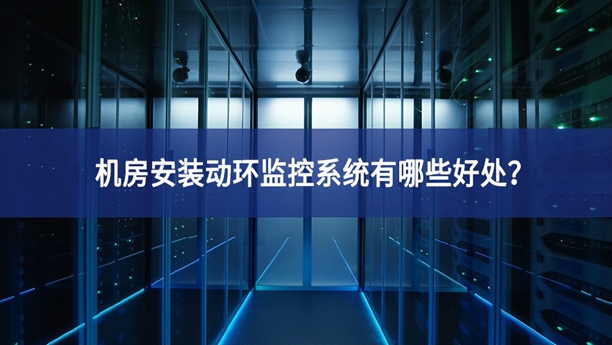 机房安装动环监控系统有哪些好处？